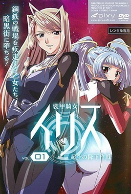 裝甲騎女伊莉絲 1 